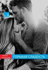 Обложка книги «Горькая сладость. Часть 2»