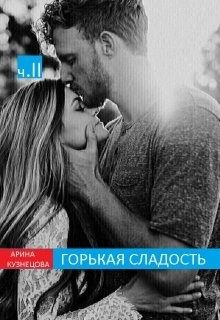 Обложка книги «Горькая сладость. Часть 2»