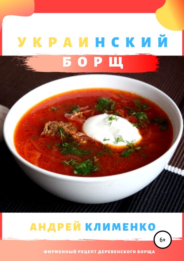 Обложка книги «Украинский борщ бабули Зины»