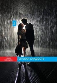 Обложка книги «Горькая сладость. Часть 1»
