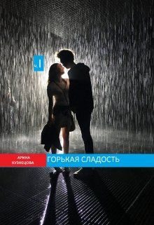 Обложка книги «Горькая сладость. Часть 1»