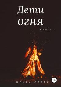 Обложка книги «Дети огня. Книга 1 [СИ]»