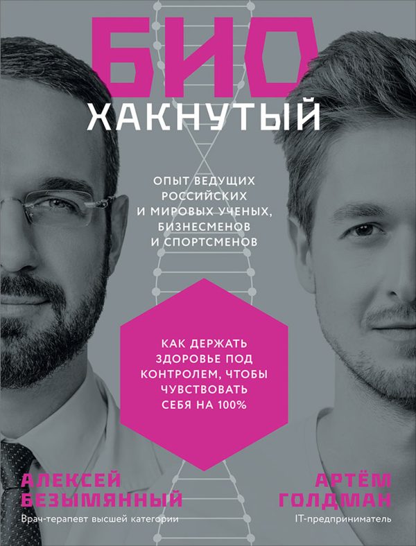Обложка книги «Биохакнутый. Как держать здоровье под контролем, чтобы чувствовать себя на 100%»
