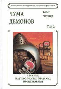 Обложка книги «Чума демонов»