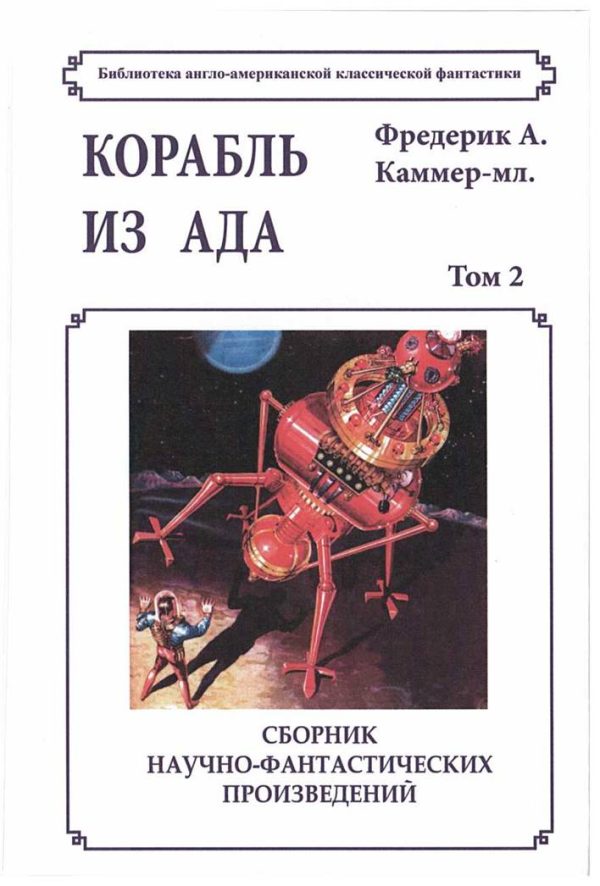 Обложка книги «Корабль из ада»