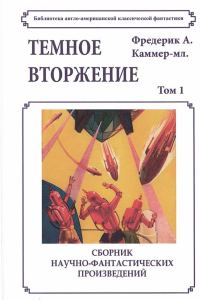Обложка книги «Темное вторжение»