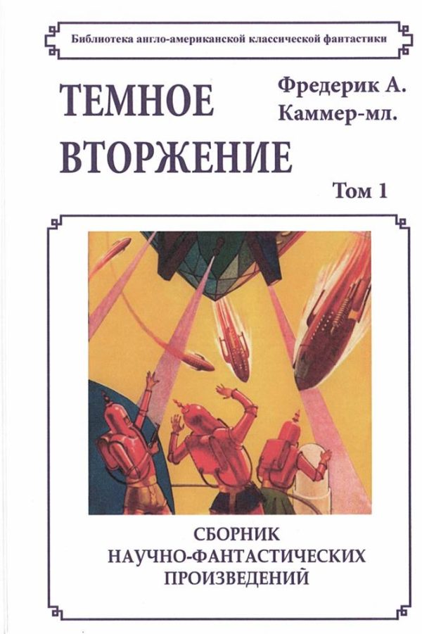 Обложка книги «Темное вторжение»