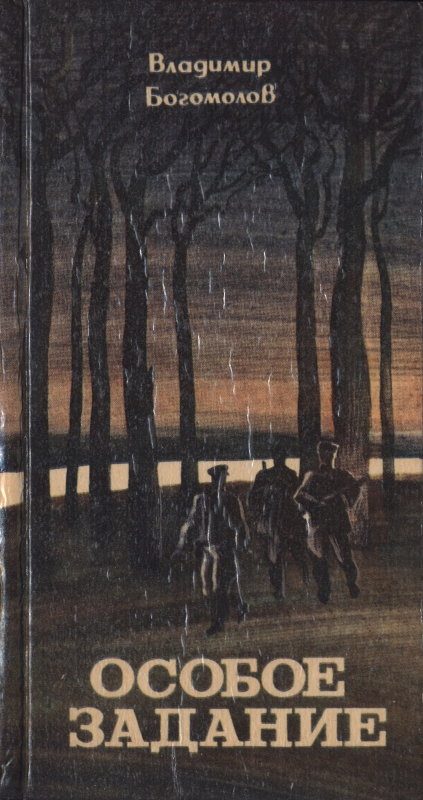 Обложка книги «Особое задание: Повести и рассказы»