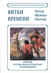 Обложка книги «Витки времени»