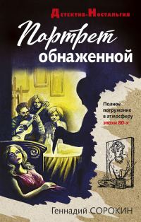 Обложка книги «Портрет обнаженной»