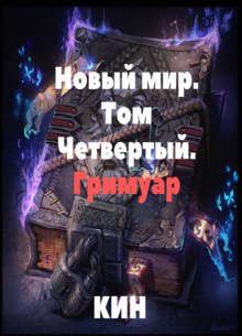 Обложка книги «Гримуар»