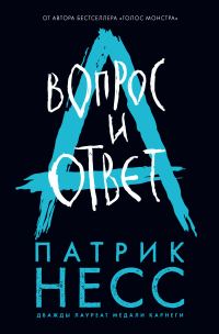 Обложка книги «Вопрос и ответ»