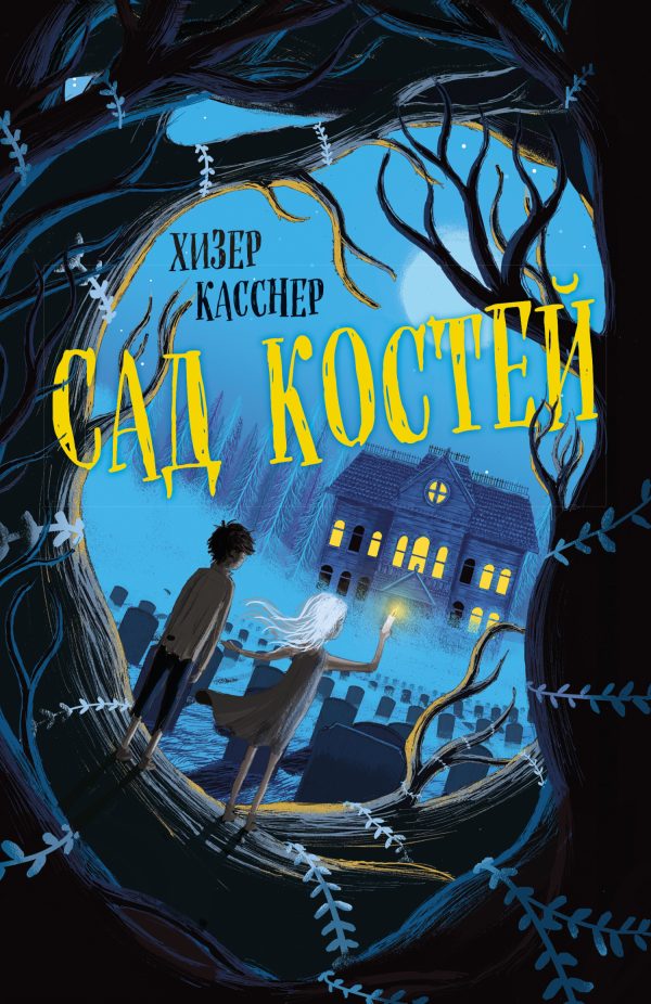 Обложка книги «Сад костей»