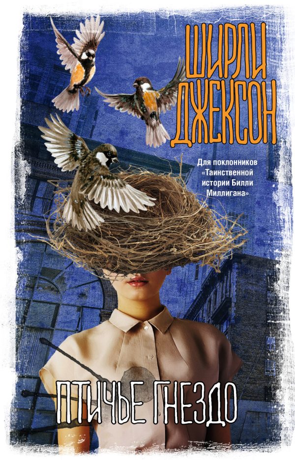 Обложка книги «Птичье гнездо»