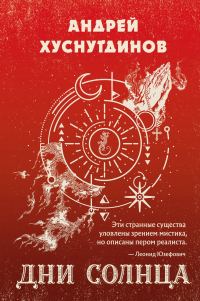 Обложка книги «Дни Солнца»