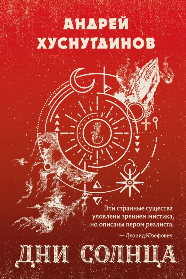 Обложка книги «Дни Солнца»