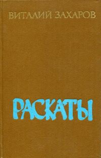 Обложка книги «Раскаты»