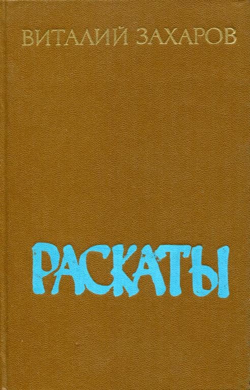 Обложка книги «Раскаты»