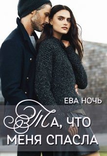 Обложка книги «Та, что меня спасла»