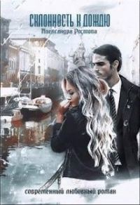 Обложка книги «Склонность к дождю»