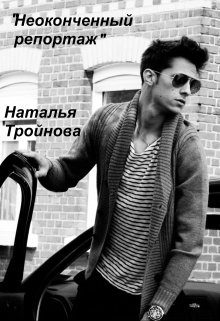 Обложка книги «Неоконченный репортаж»