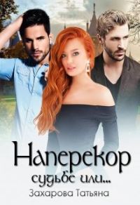 Обложка книги «Наперекор судьбе или…»