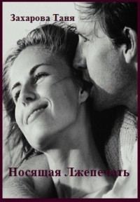Обложка книги «Носящая Лжепечать»