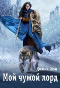 Обложка книги «Мой чужой лорд»
