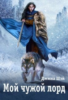 Обложка книги «Мой чужой лорд»