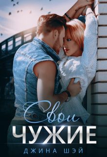 Обложка книги «Свои чужие»