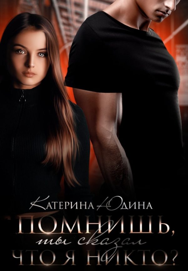 Обложка книги «Помнишь, ты сказал, что я никто?..»