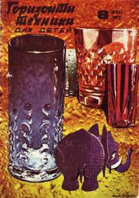 Обложка книги «Горизонты техники для детей, 1973 №8»