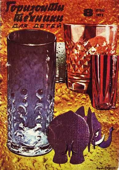 Обложка книги «Горизонты техники для детей, 1973 №8»
