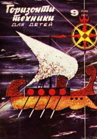 Обложка книги «Горизонты техники для детей, 1973 №9»