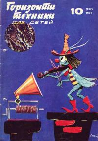 Обложка книги «Горизонты техники для детей, 1973 №10»