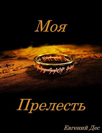 Обложка книги «Моя прелесть»