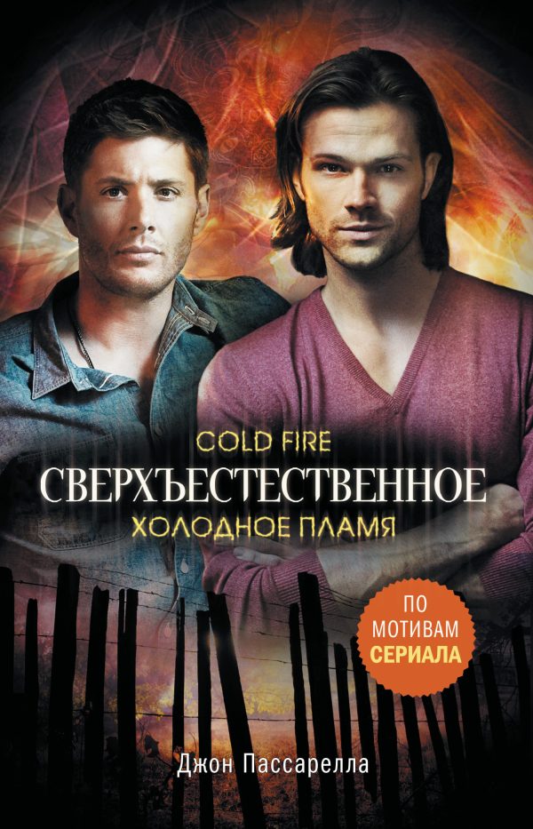 Обложка книги «Холодное пламя»