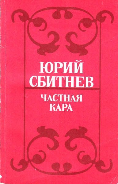 Обложка книги «Частная кара»
