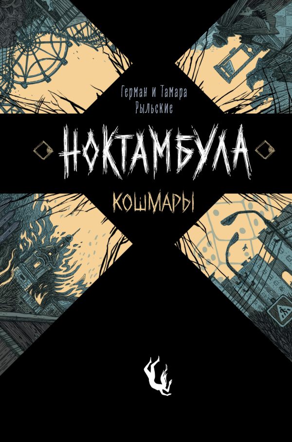 Обложка книги «Кошмары»