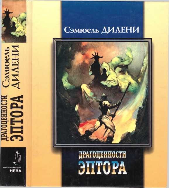 Обложка книги «Драгоценности Эптора. Баллада о Бете два. Стекляшки. Хомо Аструм»