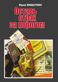 Обложка книги «Оставь страх за порогом»