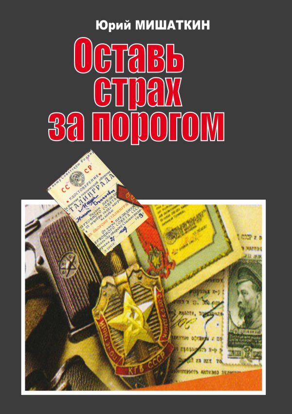 Обложка книги «Оставь страх за порогом»