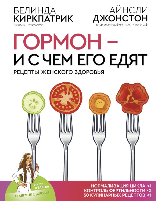 Обложка книги «Гормон – и с чем его едят»