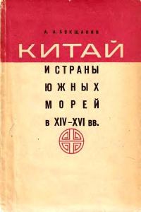 Обложка книги «Китай и страны Южных морей в XIV–XVI вв.»