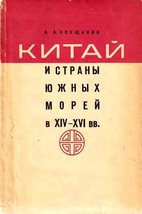 Обложка книги «Китай и страны Южных морей в XIV–XVI вв.»