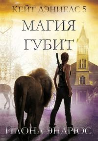 Обложка книги «Магия губит»
