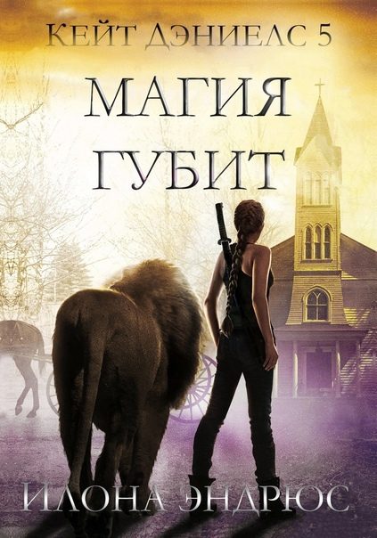 Обложка книги «Магия губит»