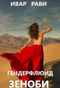 Обложка книги «Зеноби»