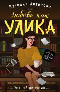 Обложка книги «Любовь как улика»