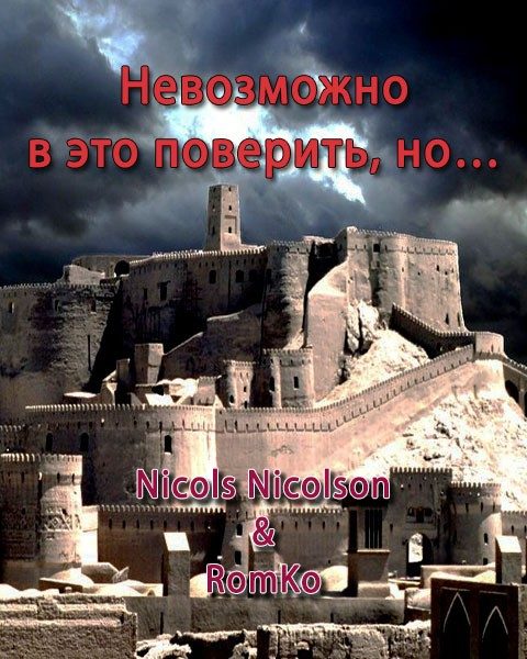 Обложка книги «Невозможно в это поверить, но…»